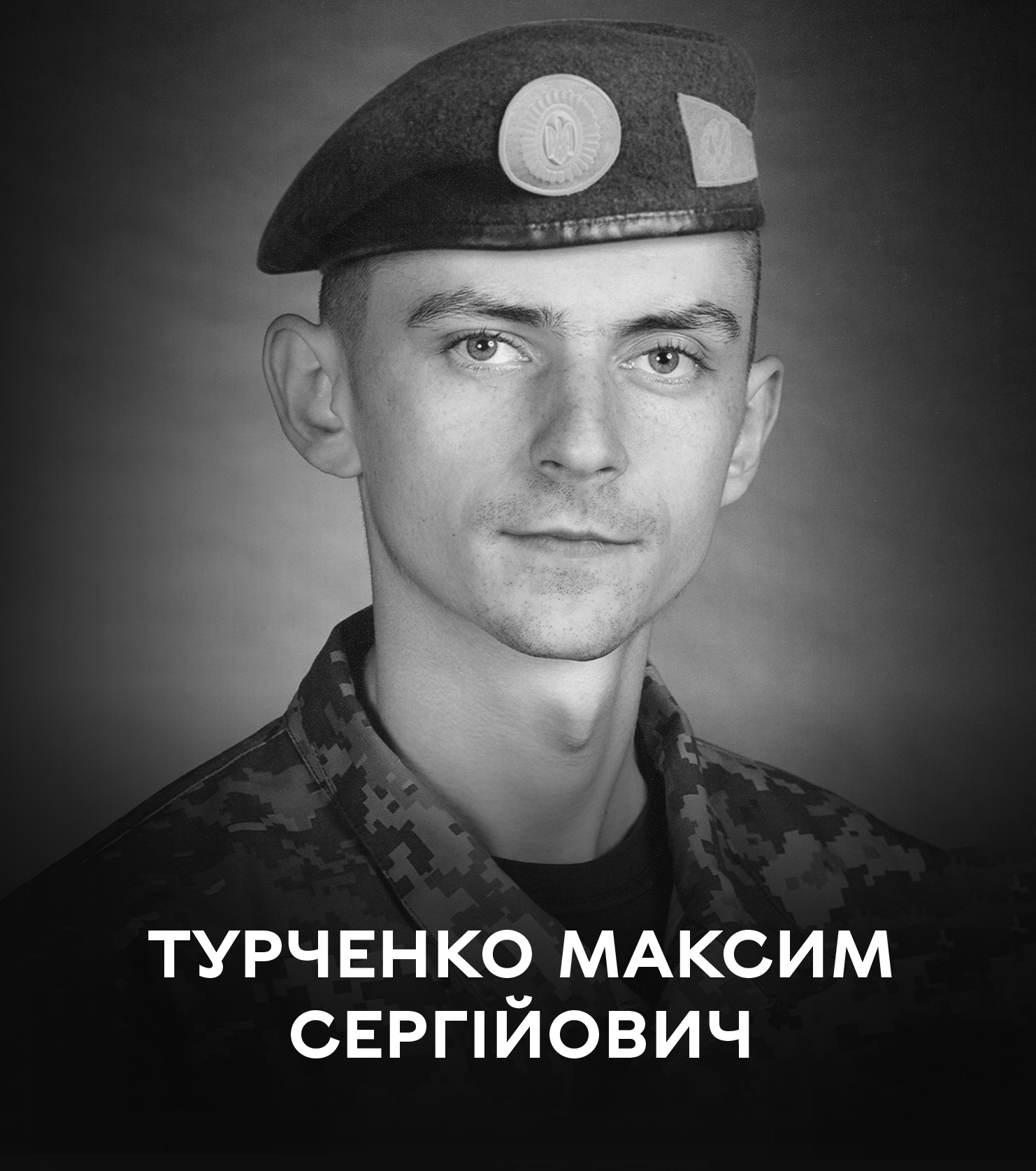 Сьогодні Вінниця проводжає останнім земним шляхом військовослужбовця Максима Турченка
